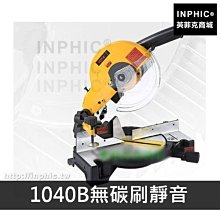 INPHIC-電機超靜音界鋁機機器材切割機鋁型-1040B無碳刷靜音_MtRq