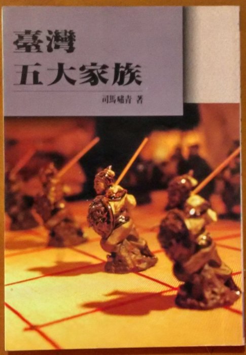 【探索書店157】台灣史 臺灣五大家族 上冊 司馬嘯青 自由晚報 有藏書章 220505