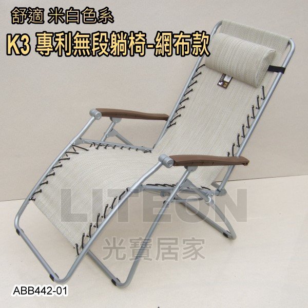 光寶居家 K3 體平衡 無段式躺椅 休閒椅 涼椅 柯文哲 柯P椅 推薦（本商品含 保暖墊，100％台灣製造） 折合椅