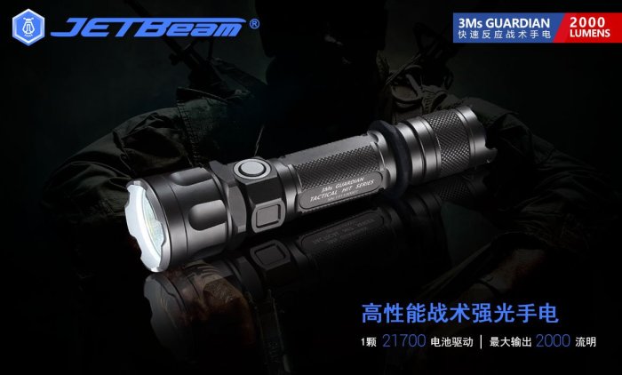 【電筒小鋪】JETBeam 3MS 2000流明快速反應戰術手電筒