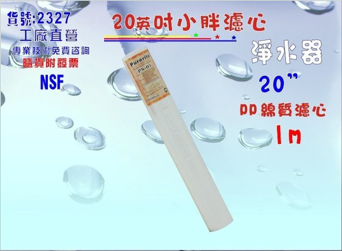 水塔過濾器20吋NSF-PP1m棉質濾心.全戶式淨水器濾水器.淨水器.水族箱. RO純水機(貨號2327)【巡航淨水】