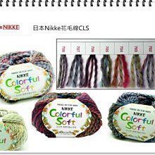 【彩暄手工坊】日本NIKKE Colorful Soft CLS花毛線~手工藝材料、編織工具 、進口毛線