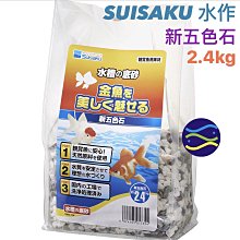 微笑的魚水族☆SUISAKU水作【新五色石2.4kg 水槽底砂】金魚水族箱底沙