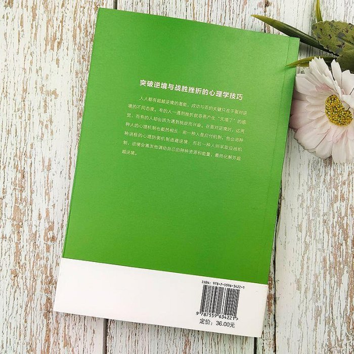 逆境心理學心理學入門基礎書籍心理學與生活勵志成功心理學哲學