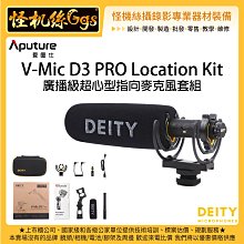 怪機絲 24期 愛圖仕 Aputure Deity V-Mic D3 PRO 超心型指向麥克風套組 電容式 收音 錄影