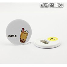 58.75mm塑膠啤酒開瓶器 廣告磁鐵瓶器 空白冰箱貼 胸章機 胸章耗材 派對 商務活動 100個