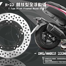 三重賣場 NCY N23後浮動碟 曼巴後浮動碟 DRG後浮動碟 MMBCU N23浮動碟盤 233MM浮動碟盤 後碟盤