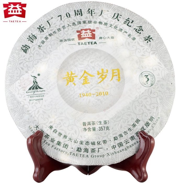 【普洱茶生茶】2010年【大益 黃金歲月 採用3年陳料 勐海茶廠70週年紀念茶*001批*青餅】正品*357gx1餅