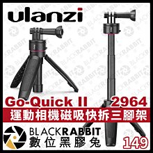 數位黑膠兔【 Ulanzi 2964 Go-Quick II 運動相機 磁吸 快拆三腳架 】手持 GOPRO 四節可伸縮