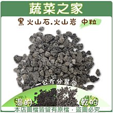 【蔬菜之家滿額免運001-AA18】黑火山石.火山岩-中粒(粒徑約8~10mm)1公斤分裝包※不適用郵寄掛號※