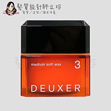 立坽『造型品』棋迦國際公司貨 日本003 DEUXER 空氣髮束感 髮腊(3)80g IM08