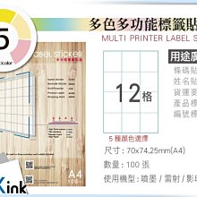 PKink-A4多功能色紙標籤貼紙12格 9包/箱/噴墨/雷射/影印/地址貼/空白貼/產品貼/條碼貼/姓名貼