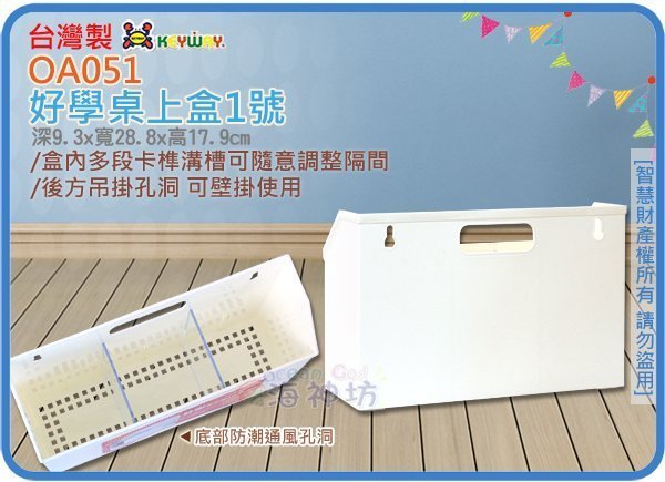 =海神坊=台灣製 KEYWAY OA051 好學桌上盒1號 收納盒 文具盒 分類盒 附隔板 3.2L 12入950元免運