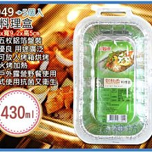 =海神坊=A8049 6吋料理盒 多用途鋁箔容器 方形鋁箔盒 冷凍 焗烤 烤肉5pcs 430ml 90入2600元免運