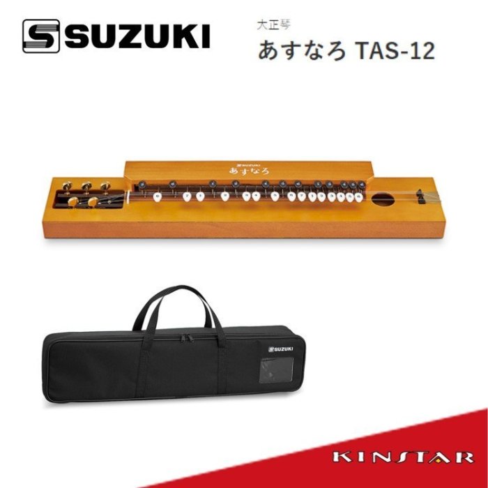 金聲樂器】SUZUKI あすなろ(Asunaro) TAS-12 大正琴(中山琴/鳳凰琴) 附 