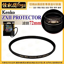 6期 Kenko ZXII PROTECTOR 72mm 濾鏡 浮動框架技術 ZR01鍍膜 0.1%超低反射率 高透光度