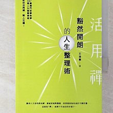 【書寶二手書T1／心靈成長_BXT】活用禪─豁然開朗的人生整理術_王溢嘉