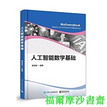 【福爾摩沙書齋】人工智能數學基礎