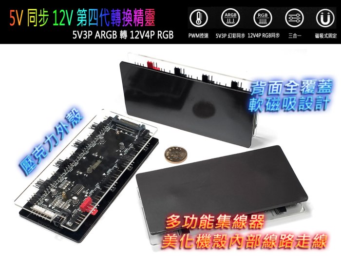 第四代台灣貨 RGB轉換器 5V轉12V 5V同步12V ARGB轉RGB燈光同步 不閃爍 多功能集線器 RGB轉換精靈