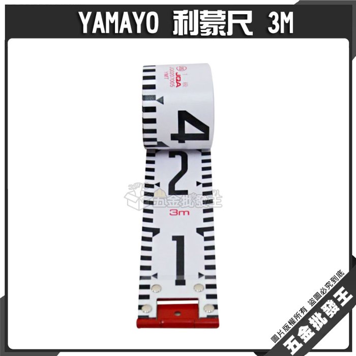 【五金批發王】日本 YAMAYO 利蒙尺 3米 3M 捲尺 照相尺 測量尺 寫真尺 五米檢驗照相專用捲尺