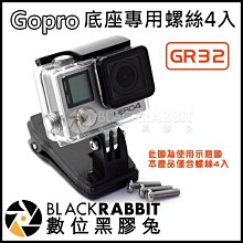 數位黑膠兔【 GR32 Gopro底座 專用 螺絲 四入 】 GoPro 配件 Hero 8 / max 轉向 轉接頭