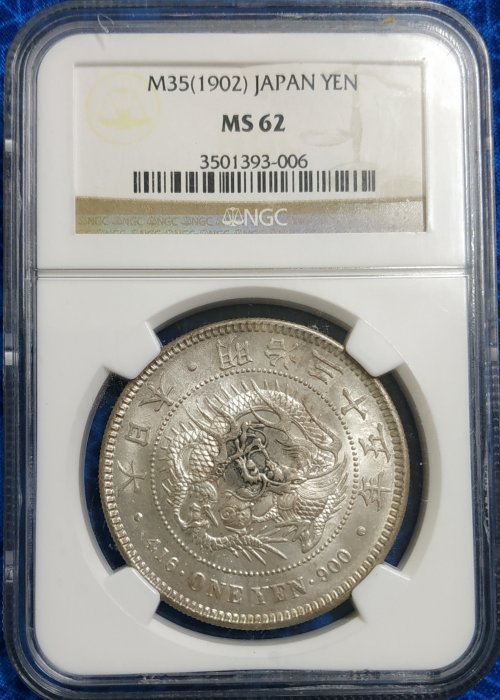 評級幣-日本明治35年(特年)壹圓龍銀NGC MS62 原光幣超強車輪光品