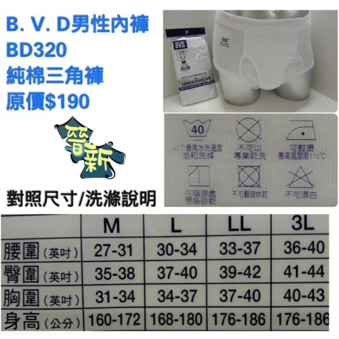 【晉新】BVD貨號BD320_純棉三角褲_B.V.D_男性內褲_原價190元_尺寸M.L.LL.3L