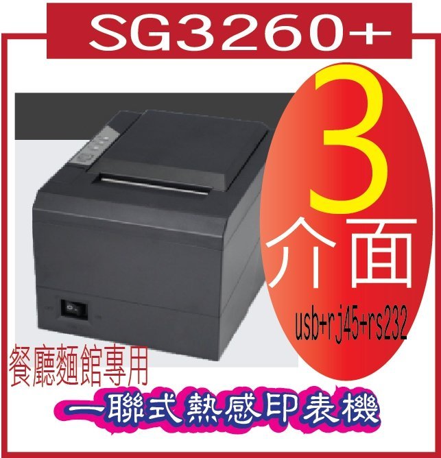 SG3260+  替代機種       TM-200廚房印表機 替代機種 (可選擇不同的介面) 一聯式熱感印表機
