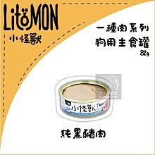 單罐（LitoMon怪獸部落）小怪獸1種肉主食狗罐。神農黑豬肉。82g。台灣製