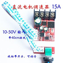 大功率電機調速器 LED調光器10V-50V調速開關 15A帶開關 GZT W177.0427