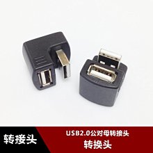 USB2.0上下彎頭 A公對A母轉換頭 USB延長頭轉接頭雙彎頭直角90度 w1129-200822[407618]