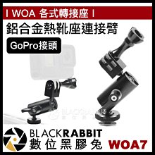 數位黑膠兔【 WOA7 GoPro 鋁合金 熱靴座 連接臂 】 360度 魔術手 怪手 支臂 冷靴座 兔籠 運動相機