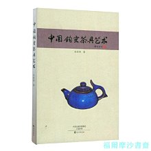 【福爾摩沙書齋】中國鈞窯茶具藝術
