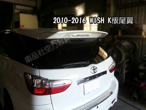 【車品社空力 】TOYOTA WISH 10 11 12 13 14 K版尾翼 2代 2.5代