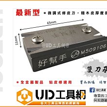 @UD工具網@ 台灣專利 微調式專業修皮刀 可修塗裝木皮 超好用木工必備工具