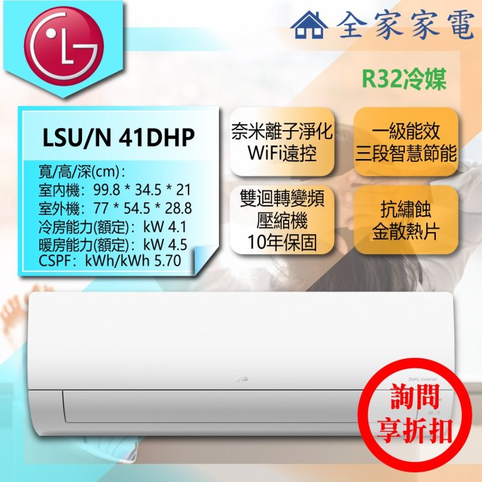 【問享折扣】LG 冷氣/空調 LSU41DHP + LSN41DHP【全家家電】旗艦冷暖(5~7坪適用)