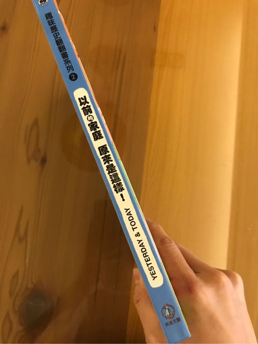 二手 書 趣味歷史翻翻書系列2：以前的家庭原來是這樣 超過60張翻翻頁帶你穿越時光 禾流文創 2017 極新 9成新