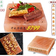 {SGS食品檢驗合格} ☆高級玫瑰鹽烤肉磚☆ 20x20x4cm 食品等級