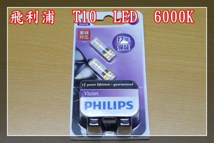 【炬霸科技】PHILIPS 飛利浦 T10 LED 6000K 白光 J BUBU GSR NEX OZ ES 150