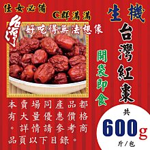 LA0208XA302【生機▪台灣紅棗►600g】✔SGS檢驗OK║七葉膽▪黑棗▪川七花▪核桃▪粉光蔘茶