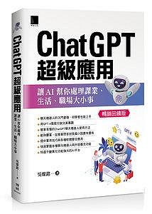 【大享】 ChatGPT超級應用:讓AI幫你處理課業.生活.職場大小事(暢銷回饋版) 9786263338180 博碩