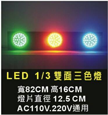 GO-FINE夠好 LED廣告燈 LED燈帶式 雙面平板燈 AC110V 紅黃綠藍四色循環或 全紅燈全黃燈 LED槟榔燈