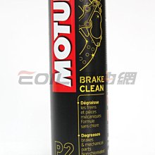 【易油網】MOTUL P2 BRAKE CLEAN 煞車系統清潔劑 Colinite 科林 美光蠟 K&N