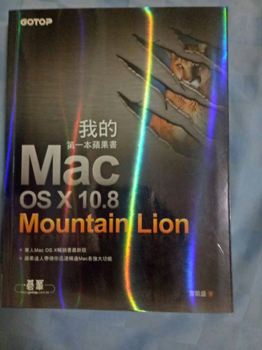 我的第一本蘋果書Mac OSX10.8 Mountain Lion