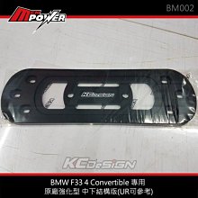 KCDesign BMW F33 4 Convertible 專用 原廠強化型 中下結構版(UR可參考) BM002