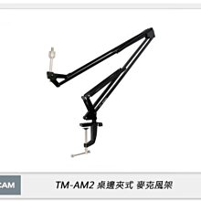 ☆閃新☆TASCAM 達斯冠 TM-AM2 桌邊夾式 麥克風架 麥架 懸臂式 桌上型 支架(TMAM2,公司貨)