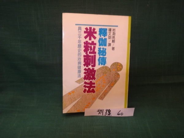 【愛悅二手書坊 17-52】釋迦秘傳：米粒刺激法(劃線) 岩?亮順 著 大展