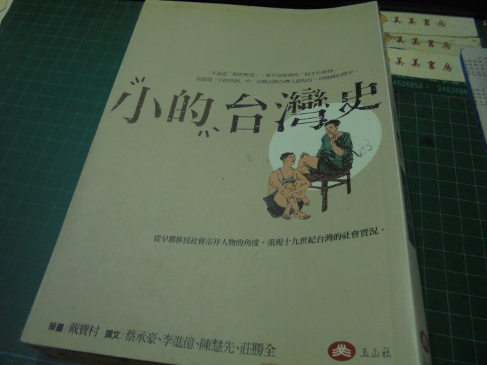 小的台灣史玉山社2012年版位28-4