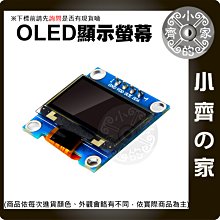 【現貨】含稅 0.96吋 OLED顯示螢幕 藍/白/黃藍色 解析度 128 x 64 位元 液晶屏 小齊的家