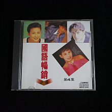 【阿輝の古物】CD_國語暢銷金榜 第4集 第2.3首小跳針 歌詞小摺痕_無IFPI_#D22_1元起標無底價